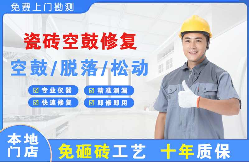 明光瓷砖空鼓修复