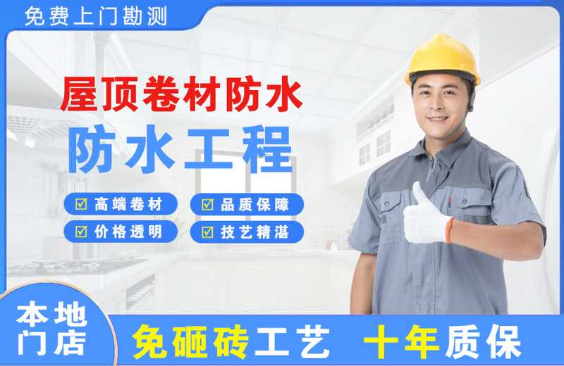 明光屋顶卷材防水