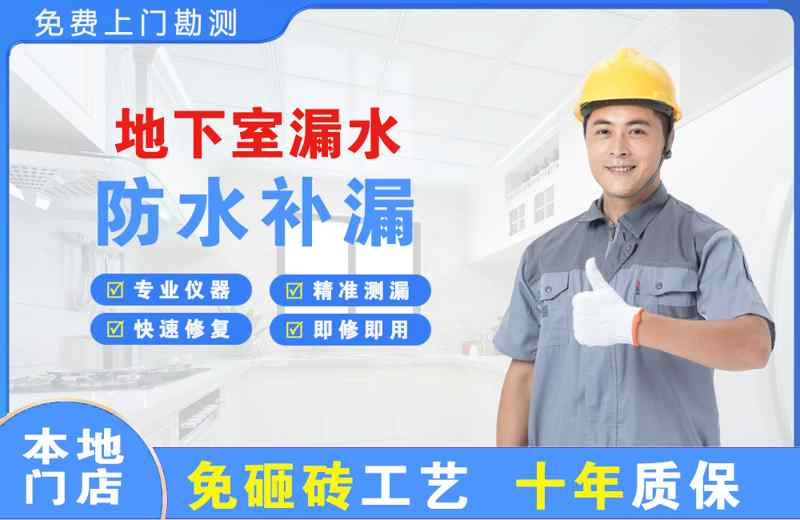 明光地下室漏水维修